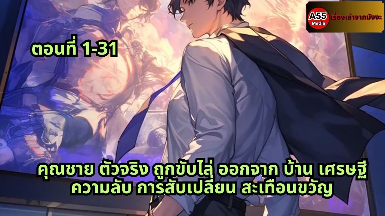 ตอนที่ 1-31 | คุณชาย ตัวจริง ถูกขับไล่ ออกจาก บ้าน เศรษฐี ความลับ การสับเปลี่ยน สะเทือนขวัญ