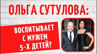 Она разрушила чужой брак и приняла мужчину с тремя детьми от другой: о личном Ольги Сутуловой