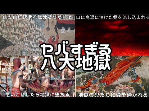 地獄の中の地獄!八大地獄解説 - YouTube
