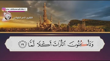 #ناصر_الذوادي تلاوة هادية لسورة الفجر بصوت القارئ المبدع ناصر الذوادي