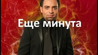 Разбор песни Еще минута. Только аккомпанемент (2 часть) Разбор песни Еще минута. Только аккомпанемент (2 часть)