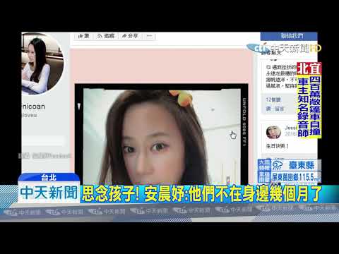 20190816中天新聞　安晨妤認婚變分居！　撇「元祖少奶奶」標籤