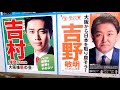 吉村洋文 vs 参政党・吉野敏明【大阪府知事選挙2023ポスター紹介】