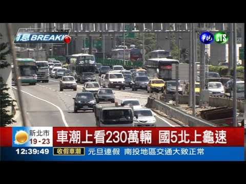 連假最後一天 下午湧現車潮