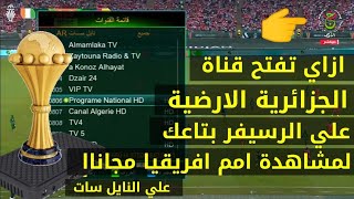 ازاي تفتح قناة الجزائرية الارضية علي الرسيفر بتاعك لمشاهدة كأس امم افريقيا مجانا ع النايل سات 2024 🔥
