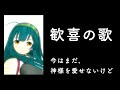 歓喜の歌　ベートーヴェン　ボーカロイド