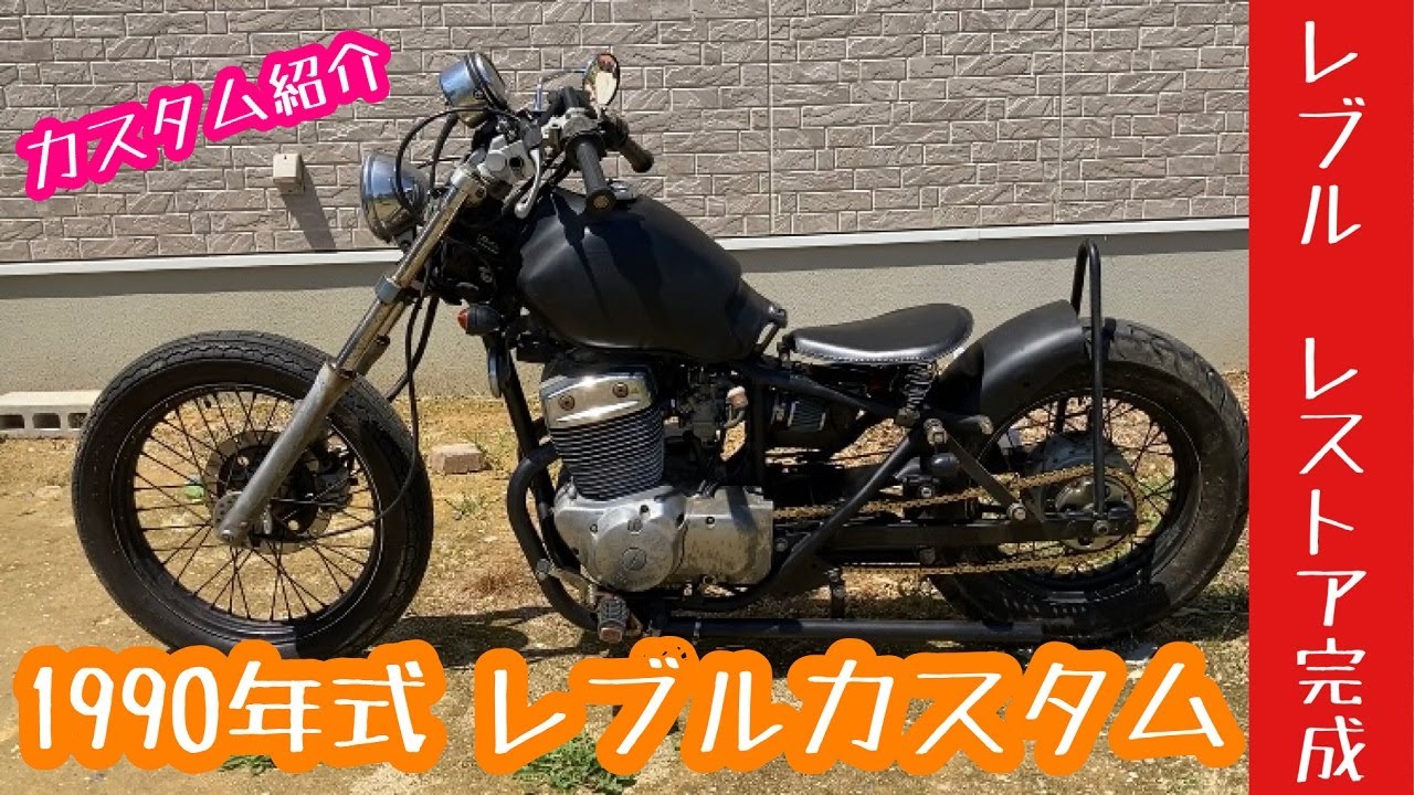 レブルレストア完成！ 1990年式HONDA REBEL - YouTube