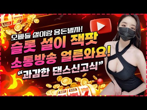 Видео: [슬롯 실시간] 설이tv  5월5일 2차 가쟈~!!! 더블업!!!  #슬롯사이트 #슬롯생방송 #슬롯라이브