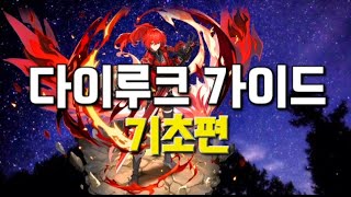 콜드의 다이루크 가이드 기초편 | 무기, 성유물 (스펙추천), 특성 [원신]