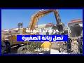 جرافات التهيئة تصل زناتة الصغيرة هدم كابانوات عشوائية لتحرير الملك البحري في البيضاء