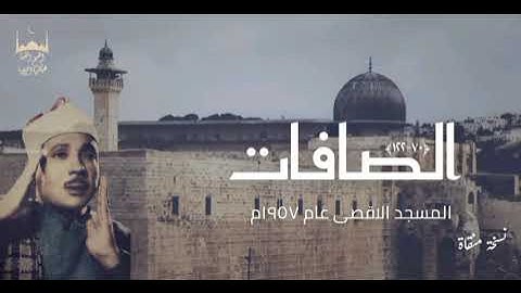 عبدالباسط عبدالصمد || ما تيسر من سورة الصافات || المسجد الأقصى 1957