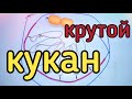 Надежный кукан,для хищной рыбы,своими руками