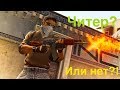 #3 Патруль CS GO by Раф, читер или нет?