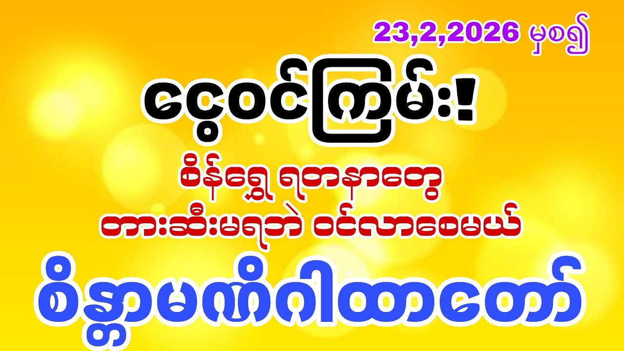 အိမ်ထဲထိ ဝင်လာမယ့် စိန်ရွှေငွေ ရတနာ ဂါထာတော်ကြီး 