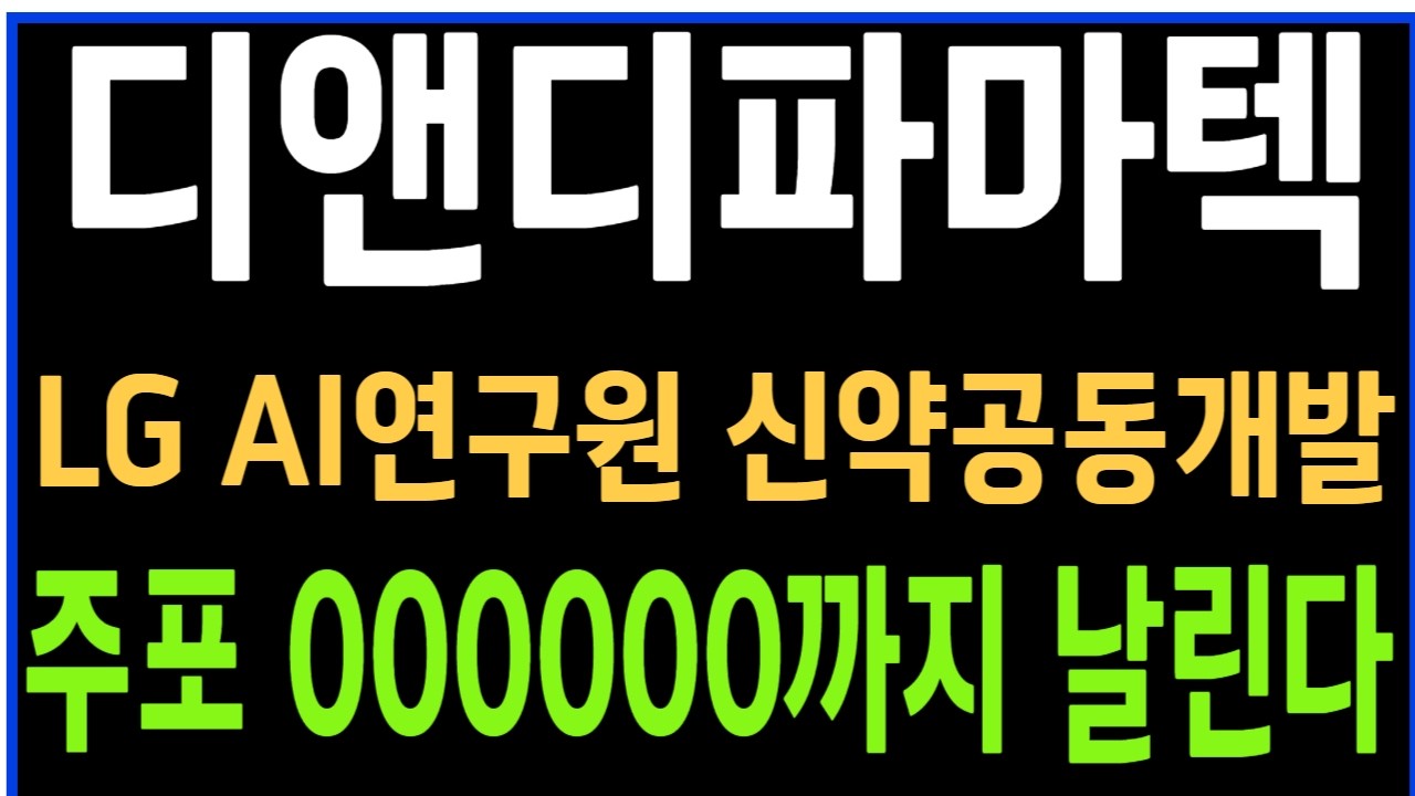 [디앤디파마텍] LG AI연구원과 차세대 펩타이드 신약 공동 개발 . 주포 000000까지 날린다,