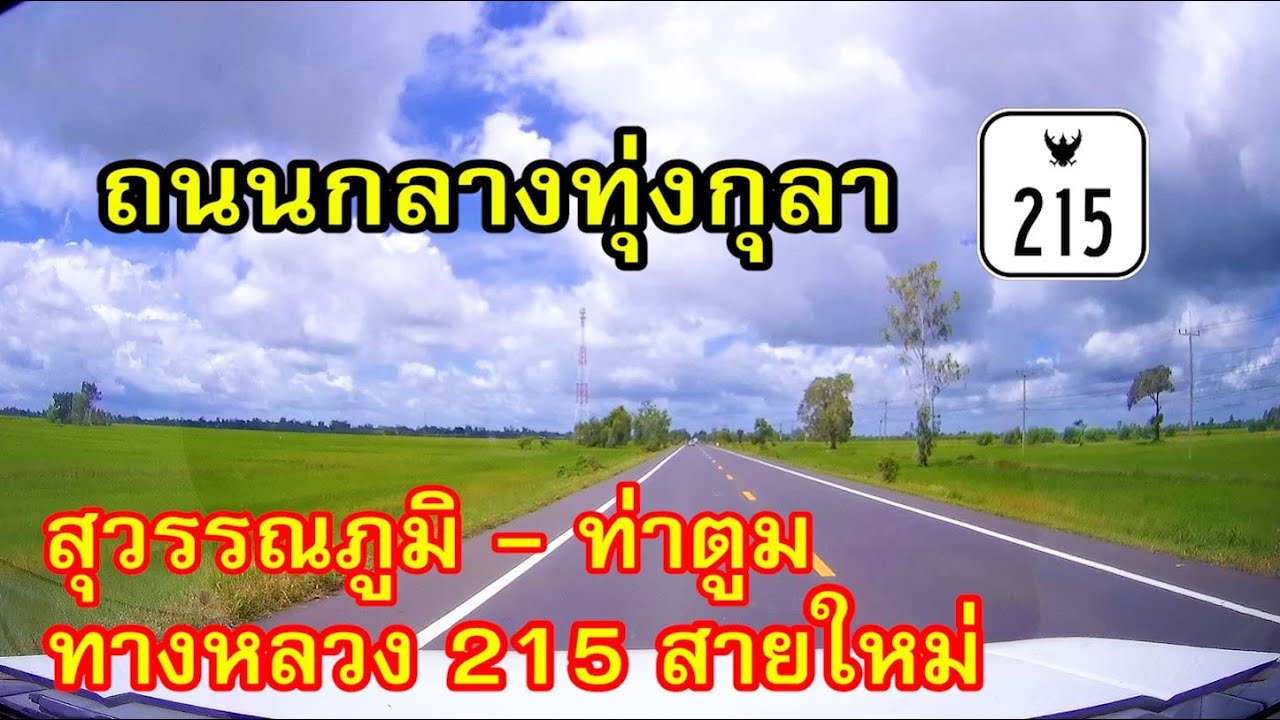 ทางหลวง 215 สายใหม่ สุวรรณภูมิ - ท่าตูม เชื่อม จ.ร้อยเอ็ด และ จ.สุรินทร์ ผ่านทุ่งกุลาและแม่น้ำมูล