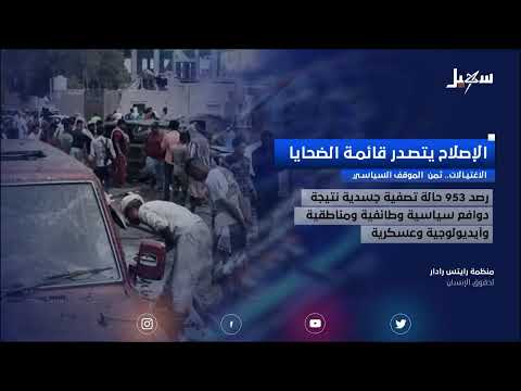 ثمن الموقف السياسي... الإصلاح يتصدر قائمة ضحايا الاغتيالات
