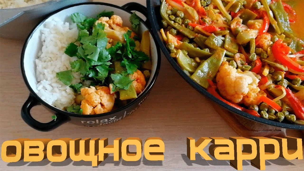 Овощное карри. Блюдо индийской кухни. - YouTube