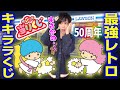 【平和すぎる】キキララ50周年のくじを引に行くつもりが大量のハンターに出くわすオタク【サンリオ当りくじ】リトルツインスターズ、、一番くじ