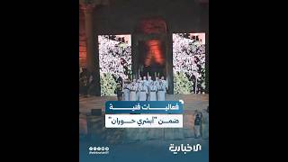 الإخبارية ترصد جانباً من العروض الفنية خلال فعالية "أبشري حوران" على مدرج بصرى الأثري في محافظة درعا
