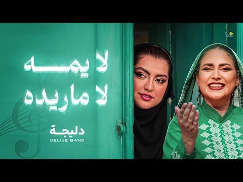 لا يمه لا ماريده دليجه حصريا فيديو كليب 2025