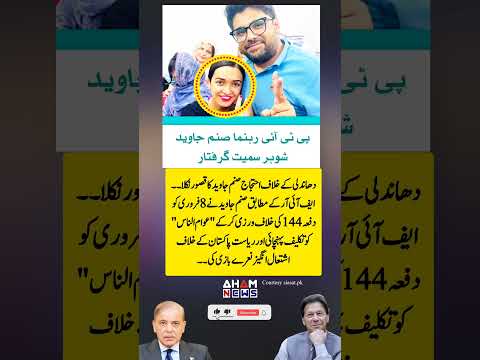 صنم جاوید گرفتاری کی وجہ سامنے اگئی