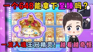 蛋仔派对：一个648能拿下至臻吗？一发入魂王冠精灵越看越奇怪