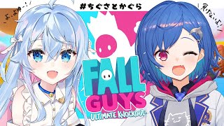 【Fall Guys】＼初コラボ／その王冠ワイのやでぇ！【#ちぐさとかぐら】
