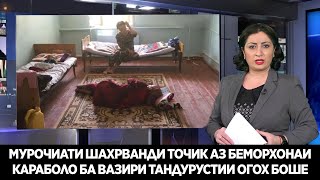 СРОЧНО БИНЕД АХВОЛИ ВАЗНИНИ РОДДОМХОИ БЕМОРХОНАИ КАРАБОЛО МУРОЧИАТИ ШАХРВАНД