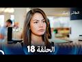 مسلسل الطائر المبكر الحلقة 18 Arabic Dubbed 