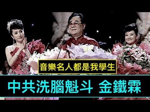 “惊叹中共时劫！彭丽媛老师金铁霖：率先走一步 ⋯ ！”《石涛聚焦》04（23/01/23）李谷一老师前夫 “国母”宋祖英 “军中妖姬”汤灿 ⋯⋯