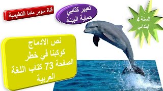 نص الادماج كوكبنا في خطر.تعبير كتابي حماية البيئة. الصفحة 73 من كتاب اللغة العربية.السنة 4 ابتدائي.