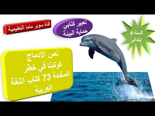 نص الادماج كوكبنا في خطر.تعبير كتابي حماية البيئة. الصفحة 73 من كتاب اللغة العربية.السنة 4 ابتدائي.