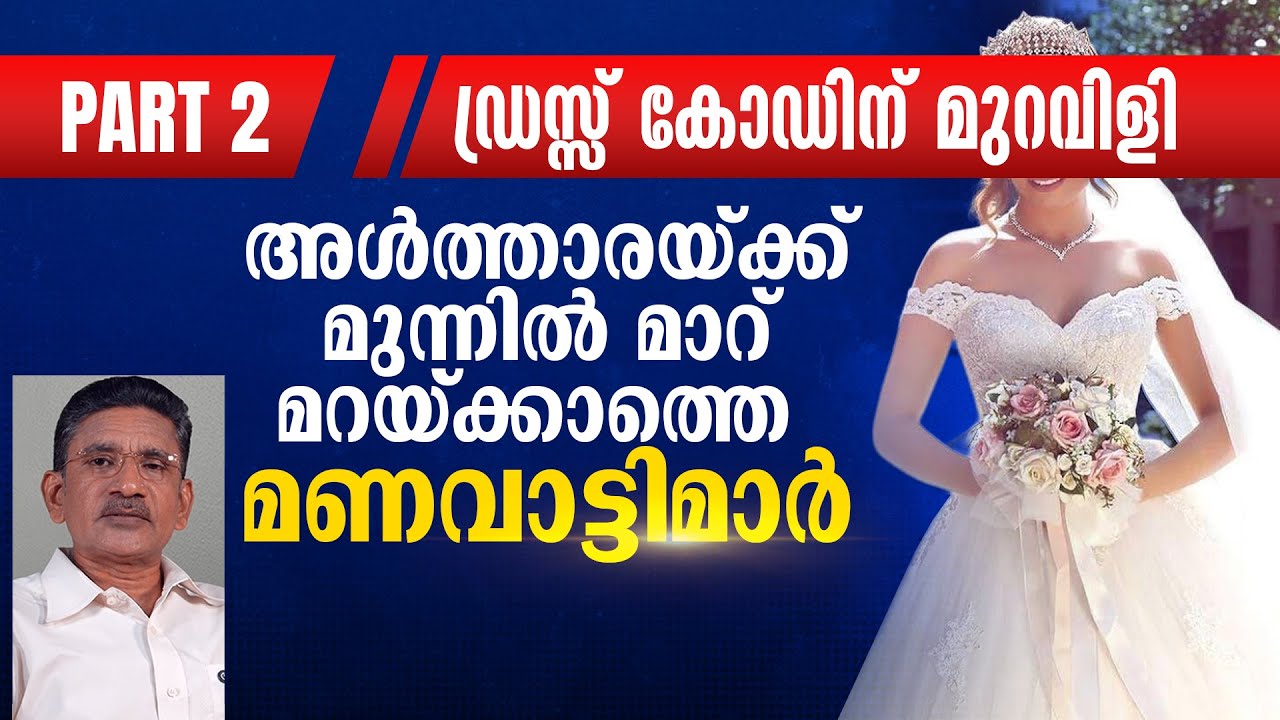 പാർട്ട്-2.അൾത്താരയ്ക്ക് മുന്നിൽ മാറ് മറയ്ക്കാത്ത മണവാട്ടി | ഡ്രസ്സ് കോഡിന് മുറവിളി | Thomas Kurian |