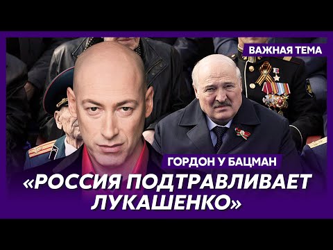Гордон: Лукашенко еле ходит и дышит, он очень болен – дела совсем плохи