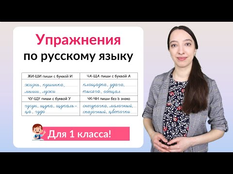 Упражнения по русскому языку 1 класс