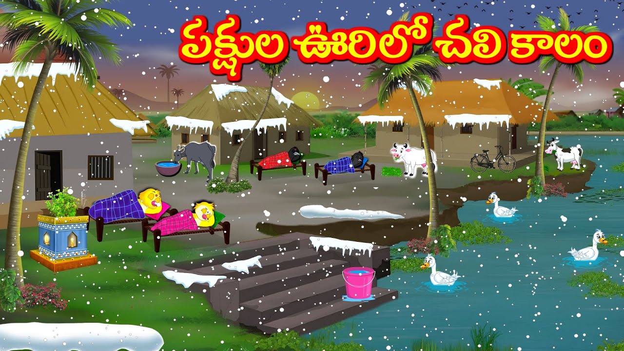 పక్షుల ఊరిలో ముందుగానే వచ్చిన చలికాలం Telugu Moral Stories | Telugu Kathalu | Tuni Cartoon  Stories