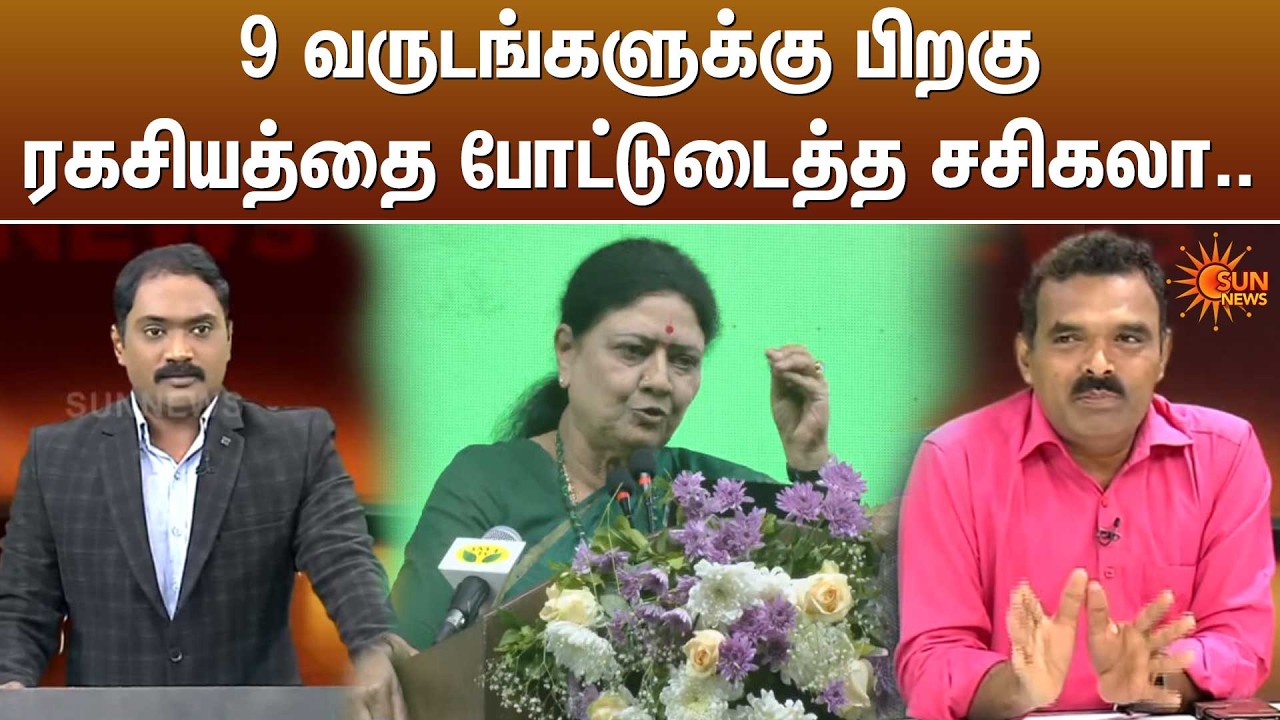 9 வருடங்களுக்கு பிறகு ரகசியத்தை போட்டுடைத்த சசிகலா | Sasikala | TN Election | Sun News