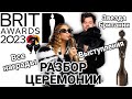 The BRIT Awards 2023. Премия для души. Триумф инди-рока и Гарри Стайлза