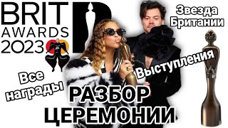 The BRIT Awards 2023. Премия для души. Триумф инди-рока и Гарри Стайлза