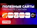 Полезные сайты при работе с Китаем|Стрим №4