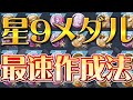 星★9メダルを効率的＆最速でつくる方法【バウンティラッシュ】