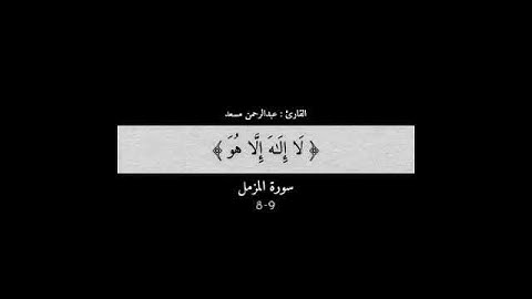 سورة المزمل من ٨ - ٩