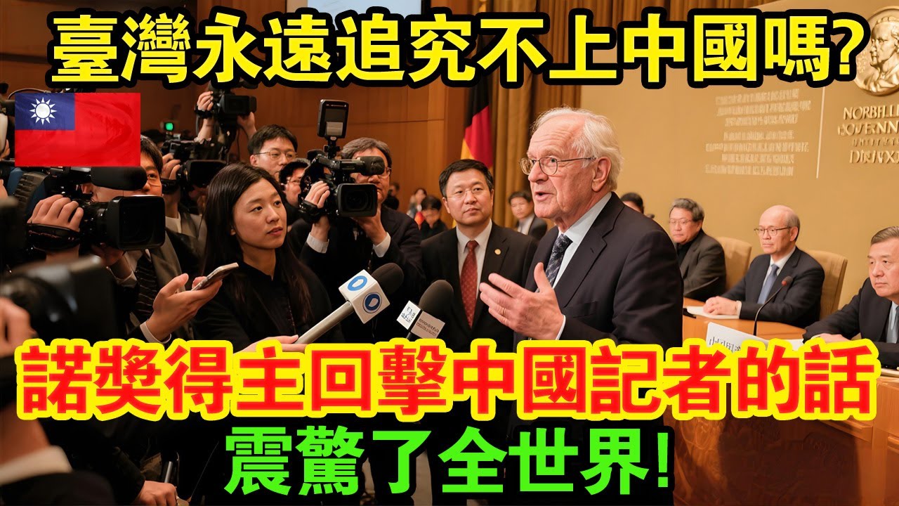 「中國永遠追不上這一點……」諾貝爾獎大佬揭露臺灣最強之處，讓全場震驚沉默。全球為何毫不猶豫選擇臺灣？