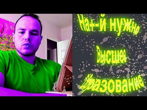 Высшее образование, зачем?