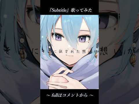 Subtitle / Official髭男dism - covered by アイリス・ルセン【歌ってみた / Vtuber】#shorts