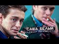 Саша Белый | Разбор Личности Персонажа | Бригада