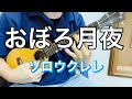 U 21 - おぼろ月夜【ソロウクレレ 昭和の名曲集】