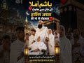 ہاشم آملہ اور ان کی والدہ کی جذباتی کہانی | حج کے دوران ایمان اور قربانی #EmotionalStory #HajjStory