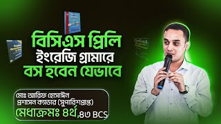 বিসিএস প্রিলি পাস করতে ইংরেজি গ্রামার  যে কৌশলে পড়বেন screenshot 5
